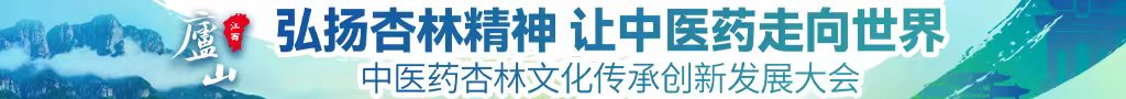 帅哥艹美女呢中医药杏林文化传承创新发展大会